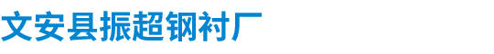塑鋼鋼襯_塑窗鋼襯_廠家_價(jià)格-文安縣振超鋼襯廠